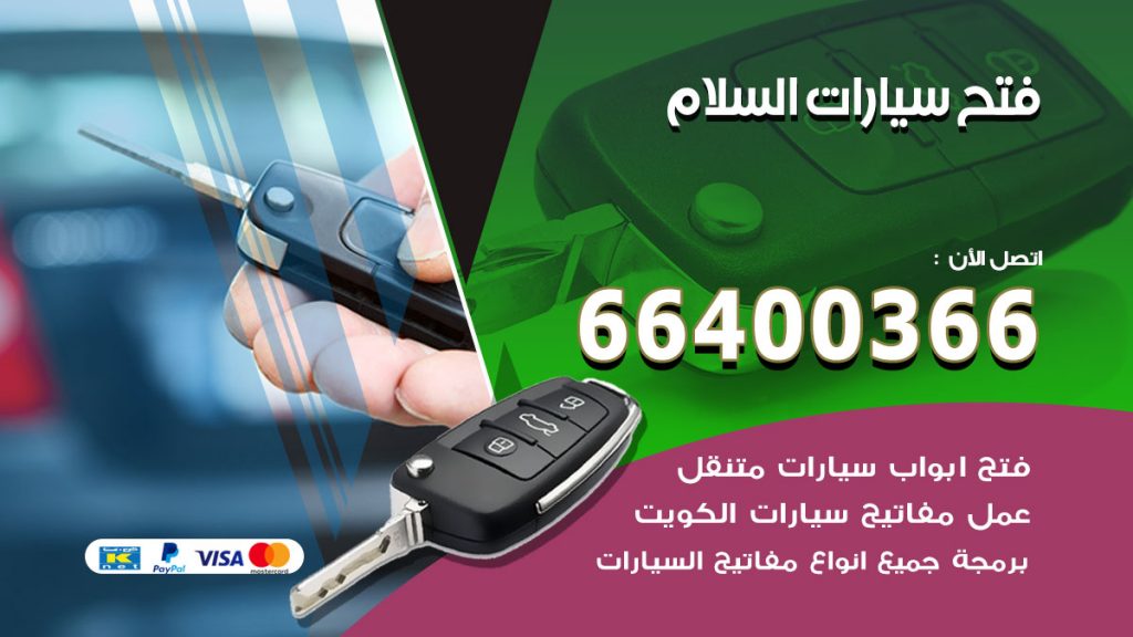 فتح ابواب السيارات السلام