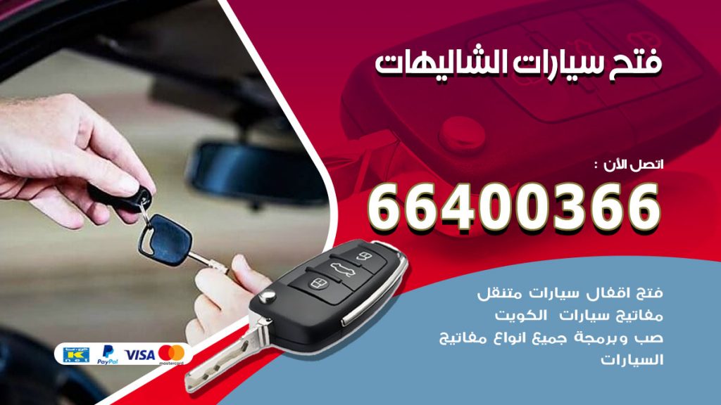 فتح ابواب السيارات الشاليهات