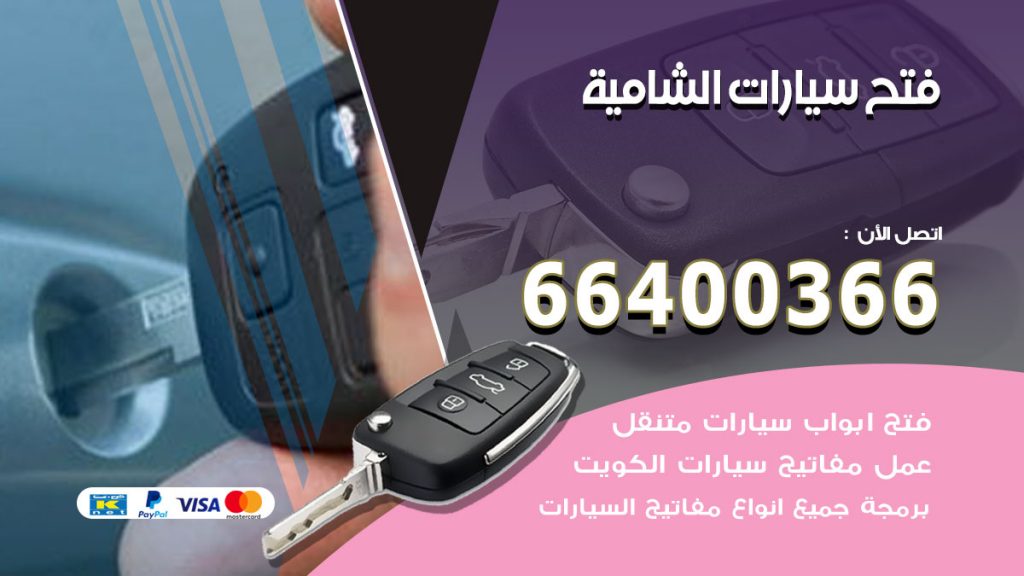 فتح ابواب السيارات الشامية