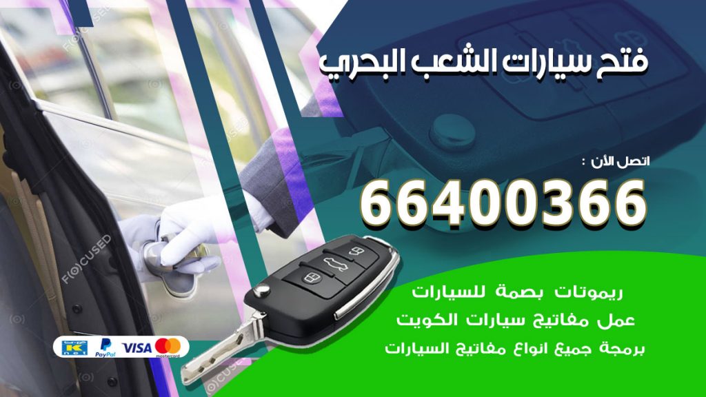 فتح ابواب السيارات الشعب البحري