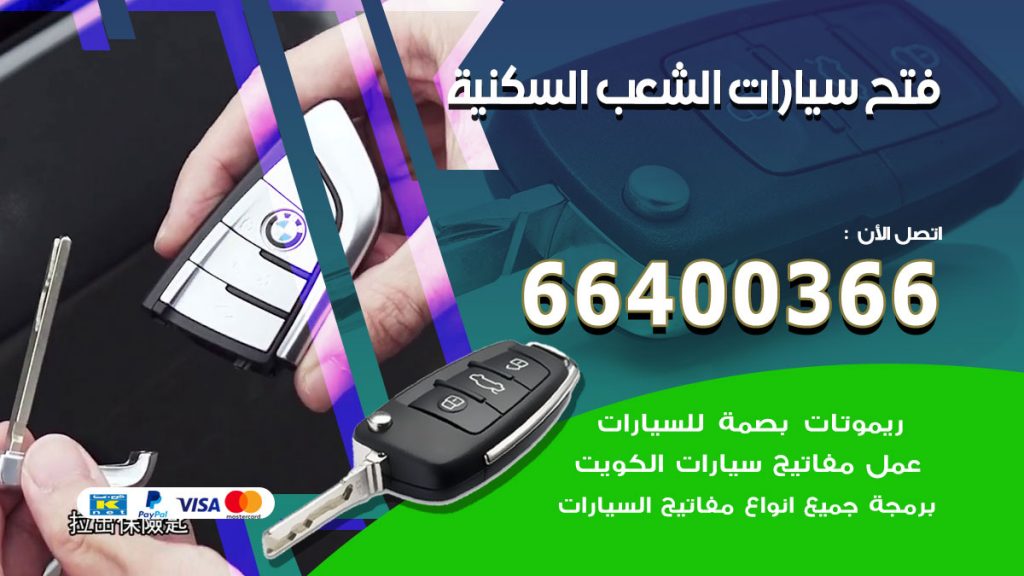 فتح ابواب السيارات الشعب السكنية