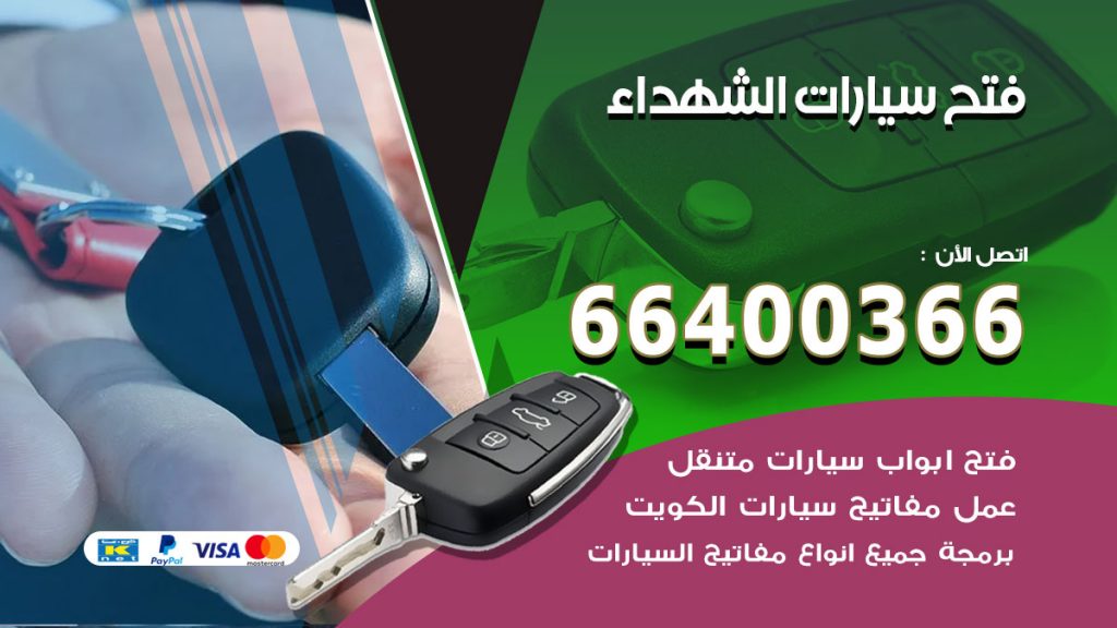 فتح ابواب السيارات الشهداء