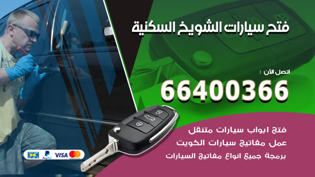 فتح ابواب السيارات الشويخ السكنية