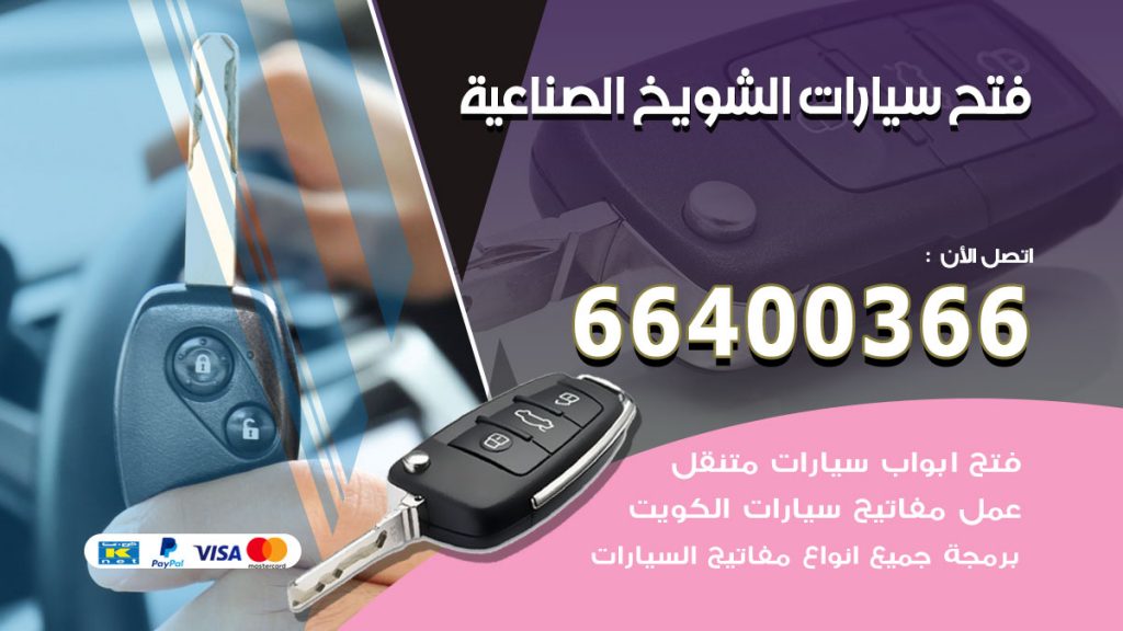 فتح ابواب السيارات الشويخ الصناعية