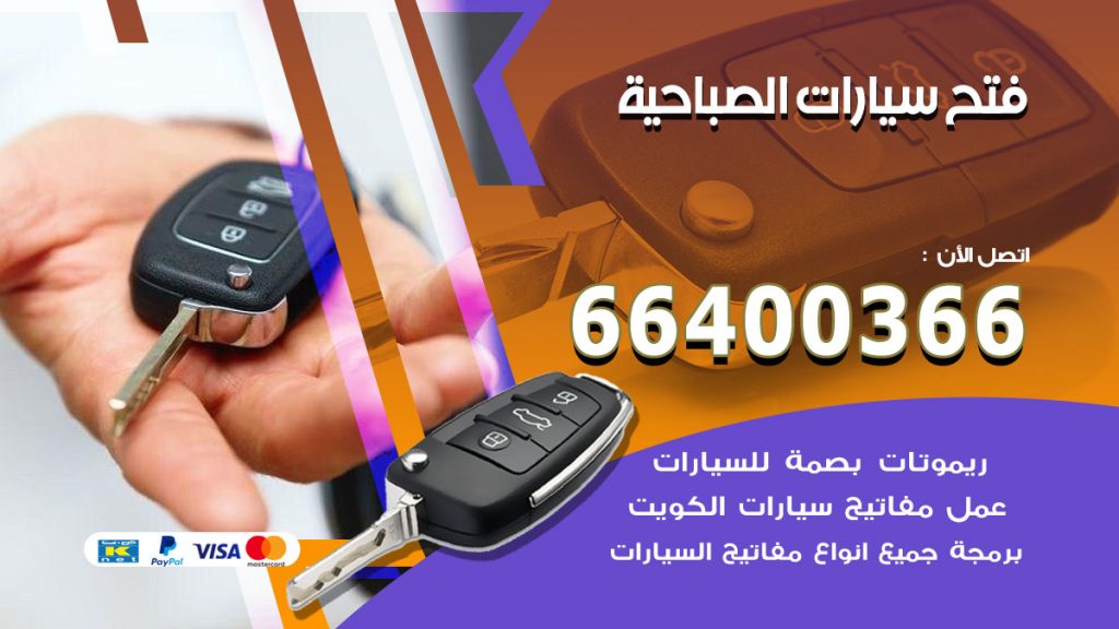 فتح ابواب السيارات الصباحية