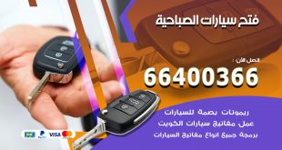 فتح ابواب السيارات الصباحية