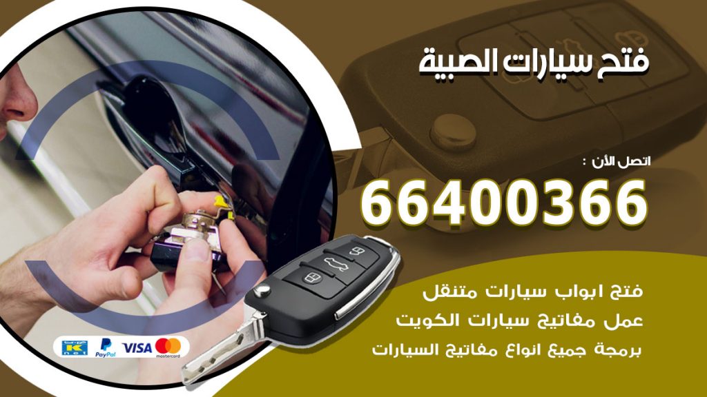 فتح ابواب السيارات الصبية