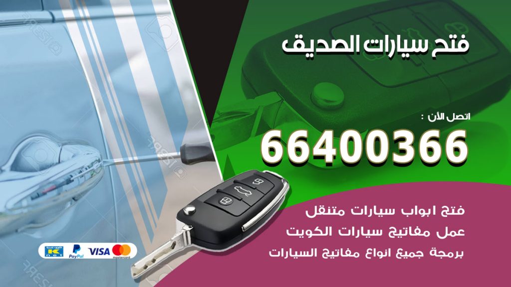 فتح ابواب السيارات الصديق