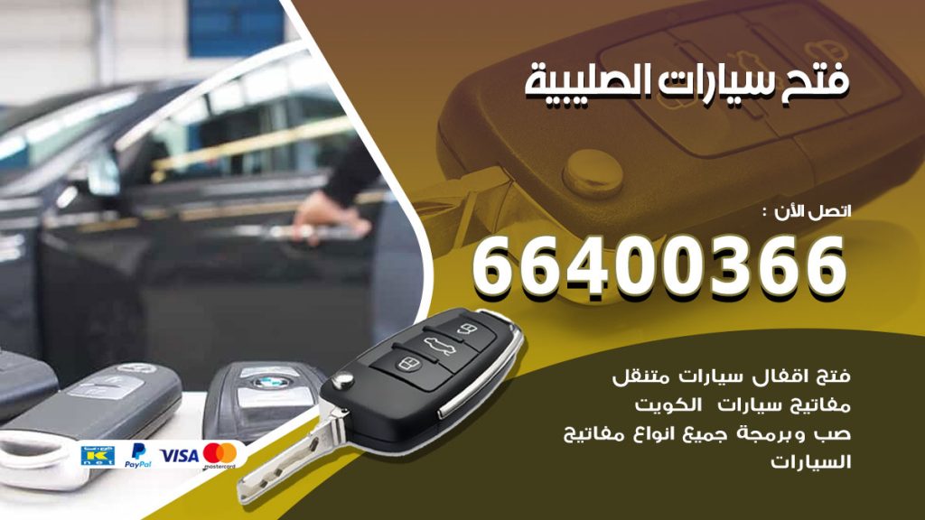فتح ابواب السيارات الصليبية