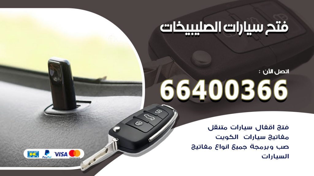 فتح ابواب السيارات الصليبيخات