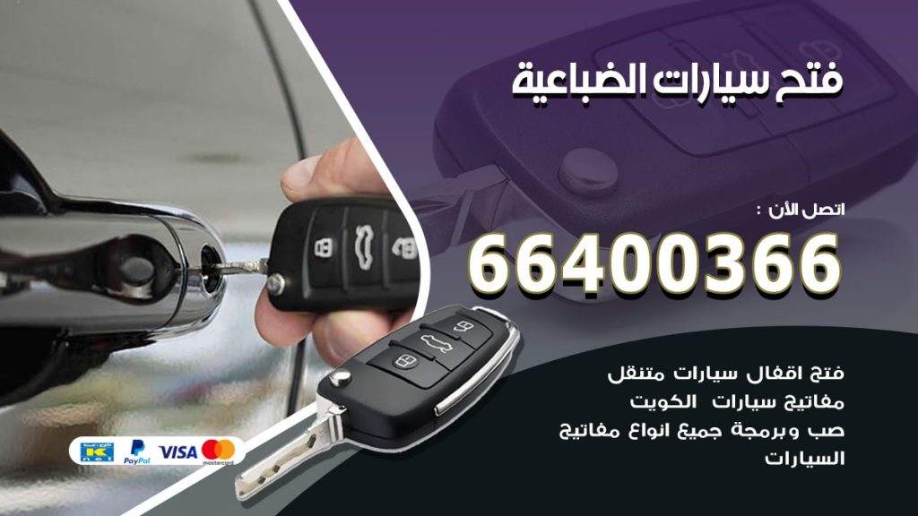فتح ابواب السيارات الضباعية