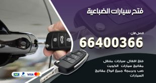 فتح ابواب السيارات الضباعية
