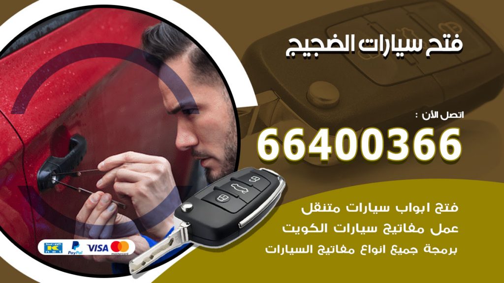 فتح ابواب السيارات الضجيج