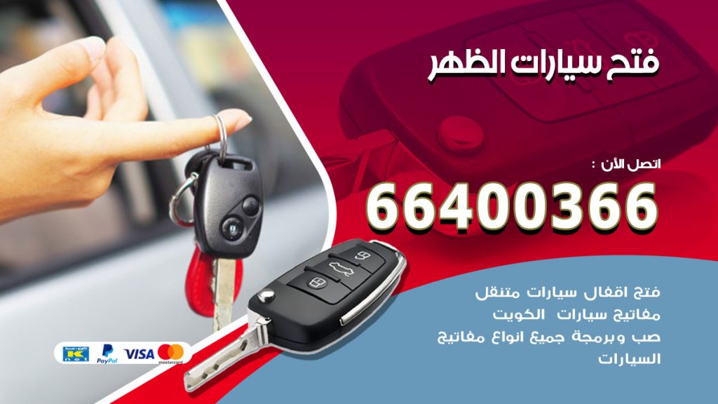فتح ابواب السيارات الظهر