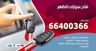 فتح ابواب السيارات الظهر
