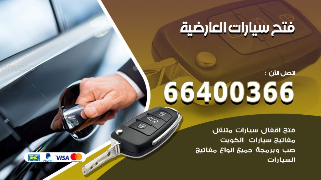 فتح ابواب السيارات العارضية