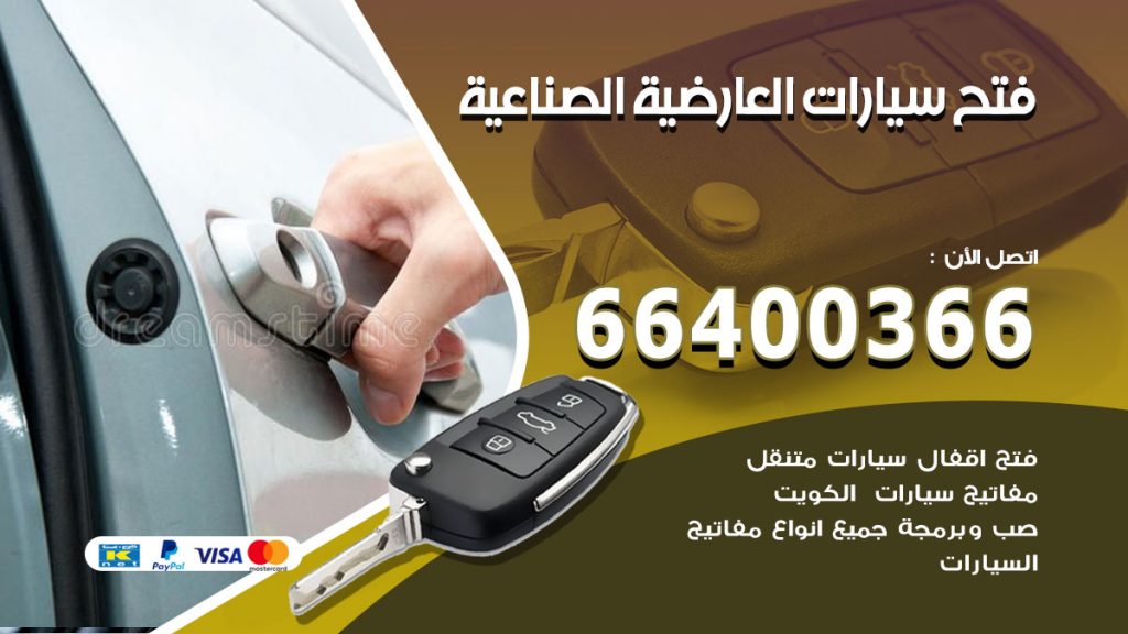 فتح ابواب السيارات العارضية الصناعية