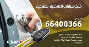 فتح ابواب السيارات العارضية الصناعية