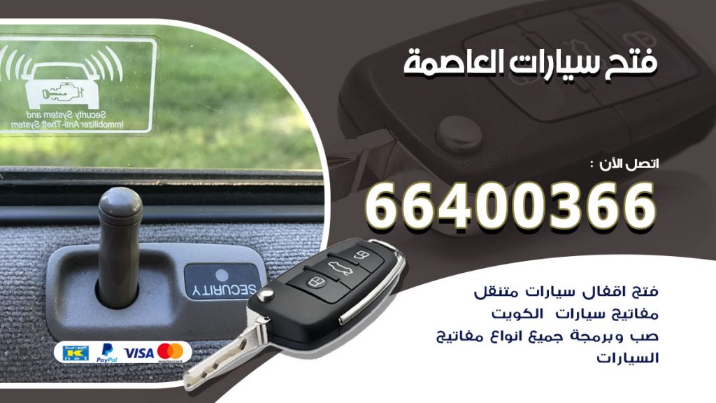 فتح ابواب السيارات العاصمة