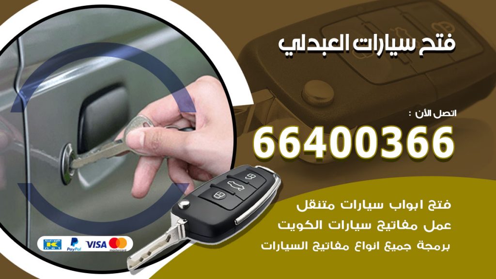فتح ابواب السيارات العبدلي