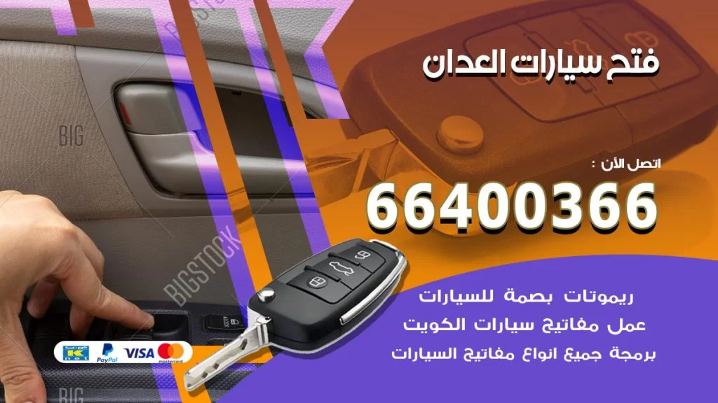فتح ابواب السيارات العدان