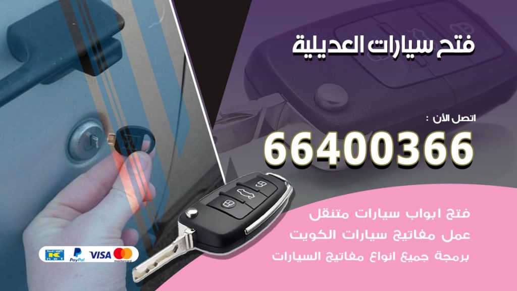 فتح ابواب السيارات العديلية