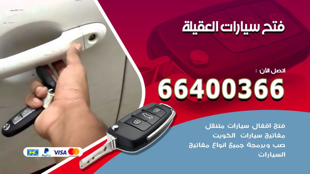 فتح ابواب السيارات العقيلة