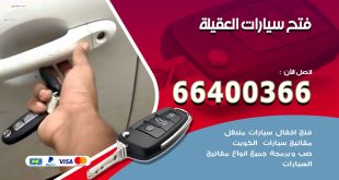 فتح ابواب السيارات العقيلة