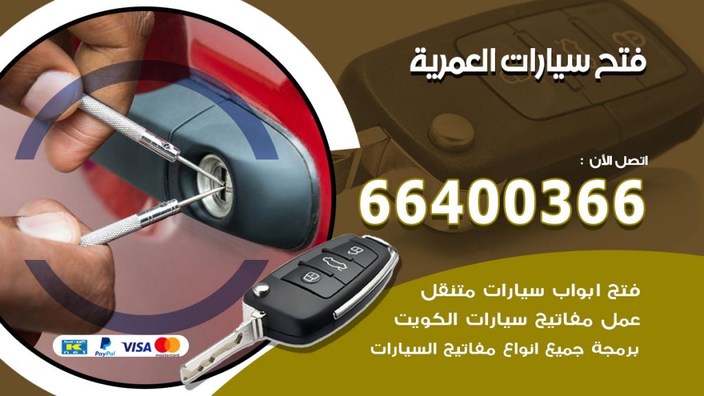 فتح ابواب السيارات العمرية