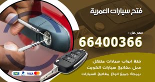 فتح ابواب السيارات العمرية