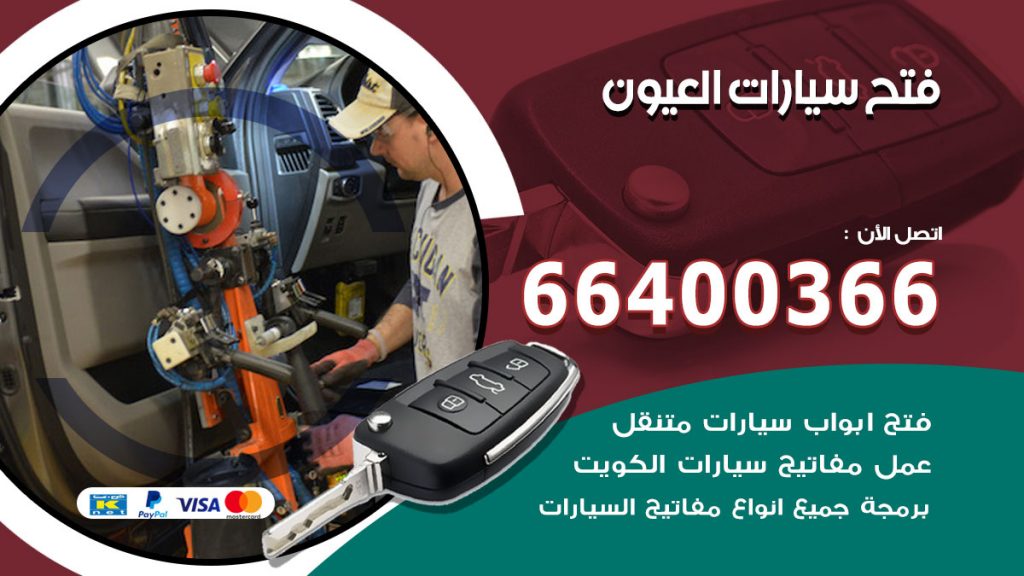 فتح ابواب السيارات العيون