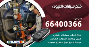 فتح ابواب السيارات العيون