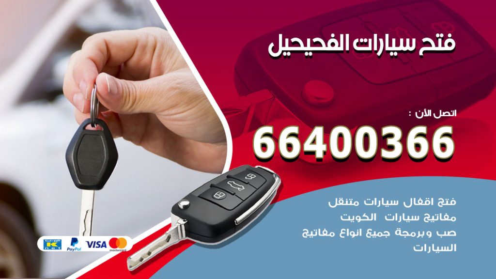 فتح ابواب السيارات الفحيحيل