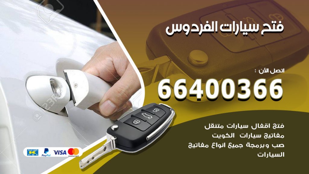 فتح ابواب السيارات الفردوس