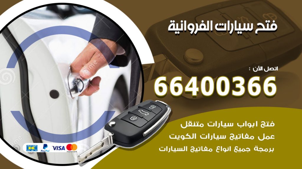 فتح ابواب السيارات الفروانية