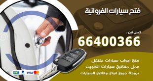 فتح ابواب السيارات الفروانية
