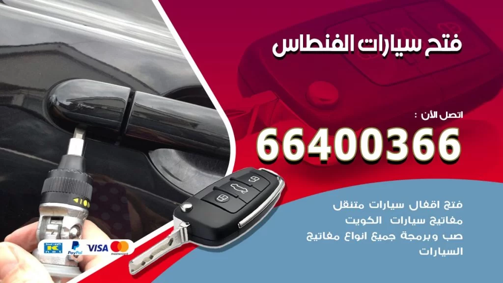 فتح ابواب السيارات الفنطاس