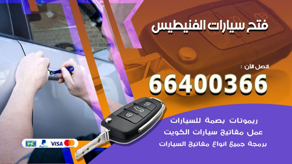 فتح ابواب السيارات الفنيطيس