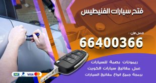 فتح ابواب السيارات الفنيطيس