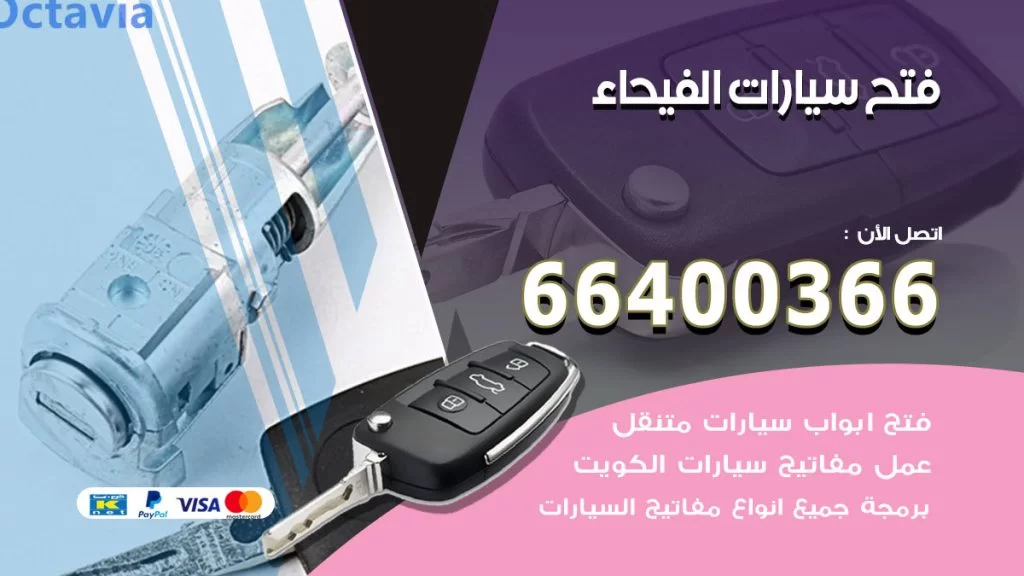 فتح ابواب السيارات الفيحاء