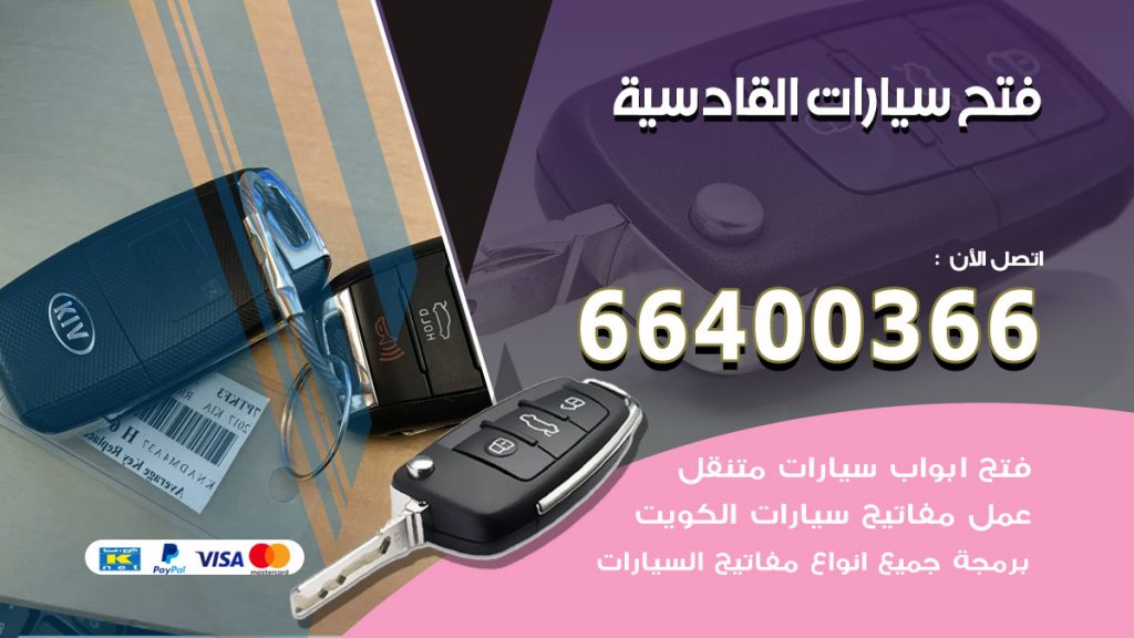 فتح ابواب السيارات القادسية
