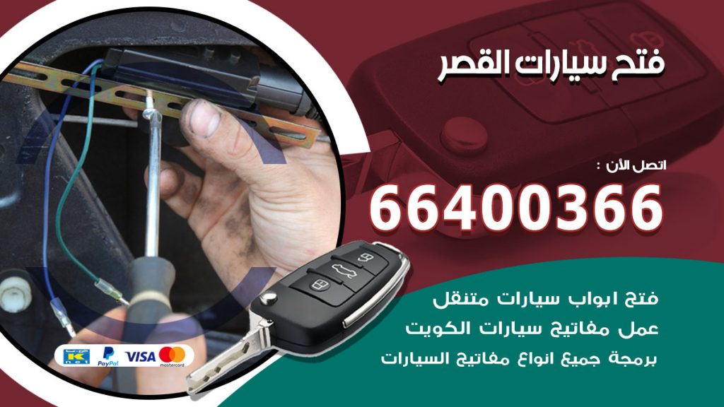 فتح ابواب السيارات القصر