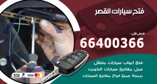 فتح ابواب السيارات القصر