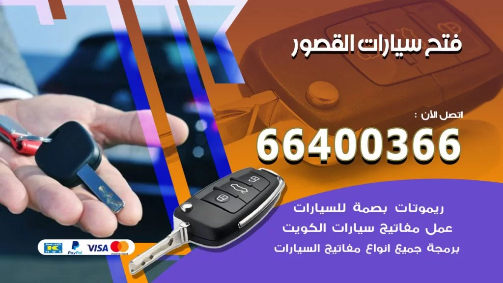 فتح ابواب السيارات القصور