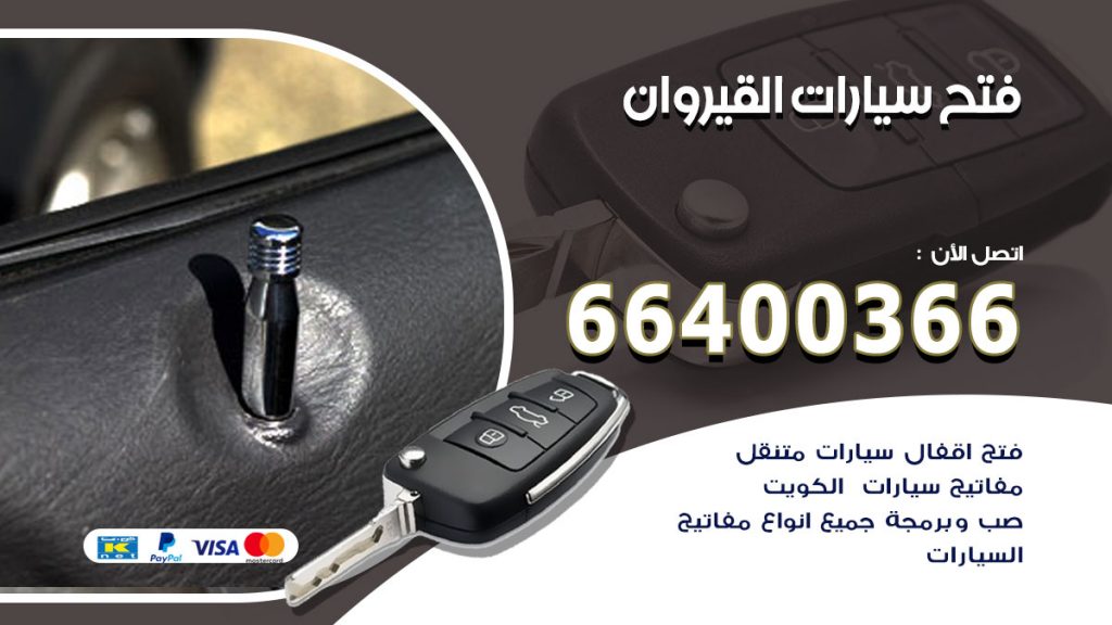 فتح ابواب السيارات القيروان