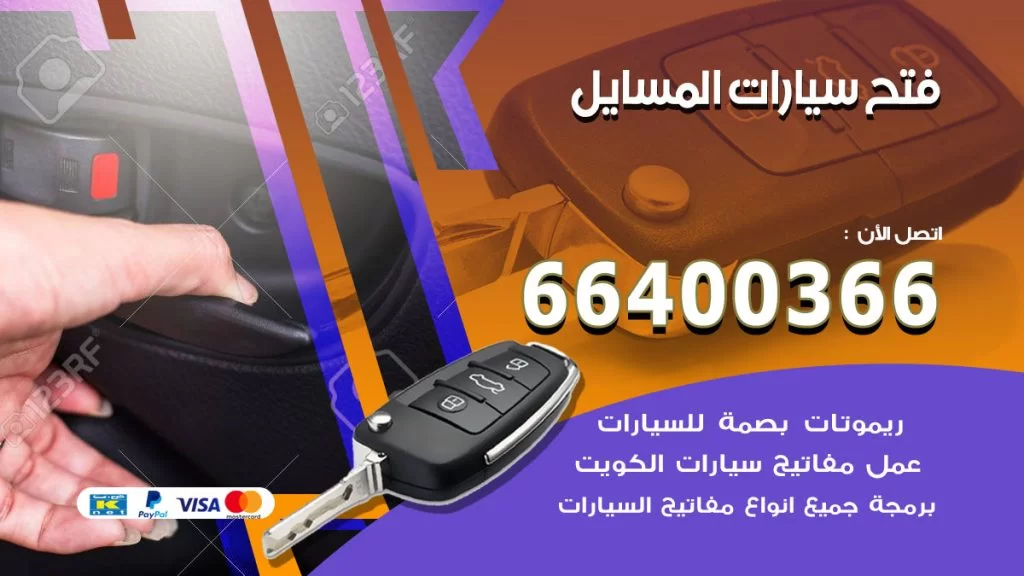 فتح ابواب السيارات المسايل