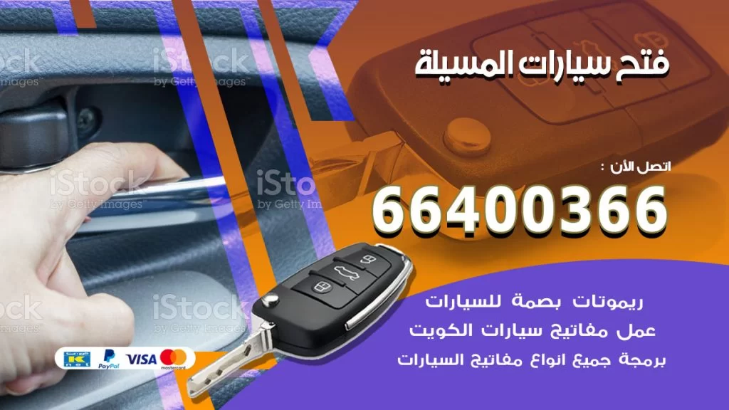 فتح ابواب السيارات المسيلة