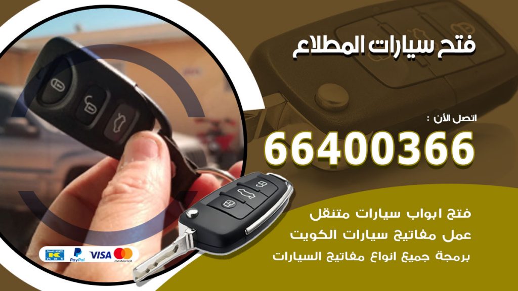 فتح ابواب السيارات المطلاع