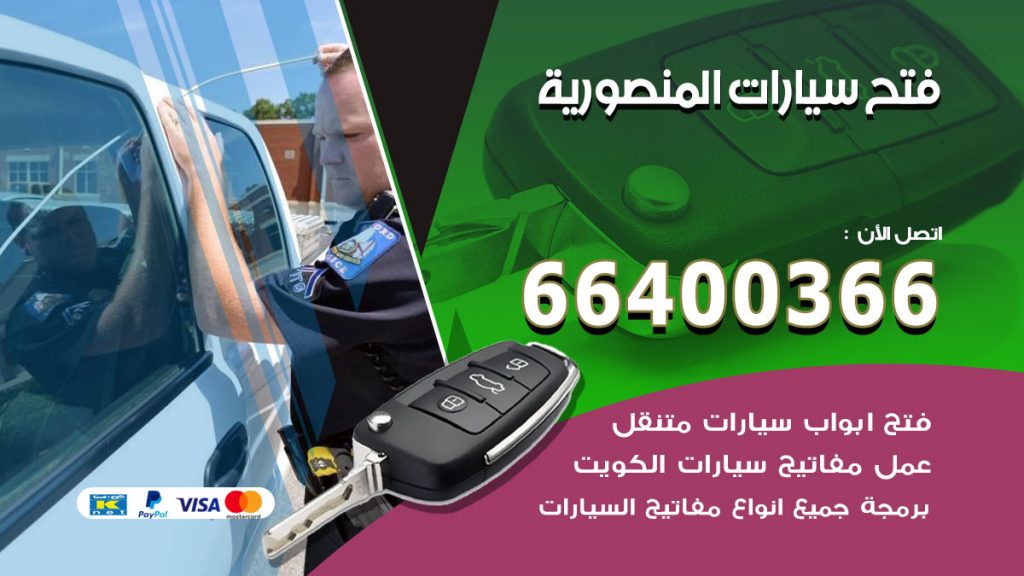 فتح ابواب السيارات المنصورية