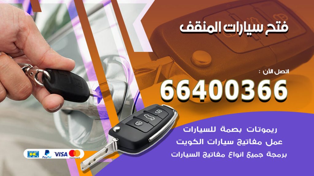 فتح ابواب السيارات المنقف